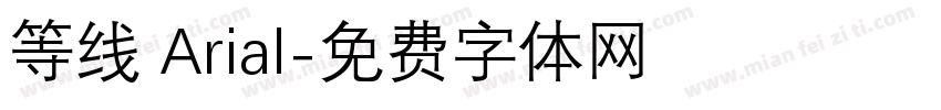 等线 Arial字体转换